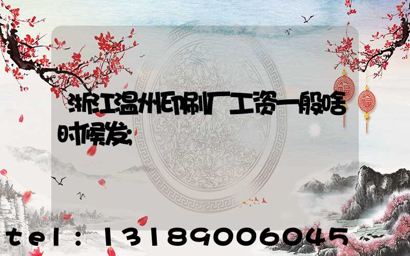 浙江温州印刷厂工资一般啥时候发