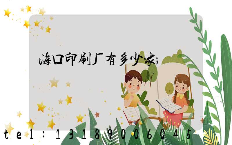 海口印刷厂有多少家