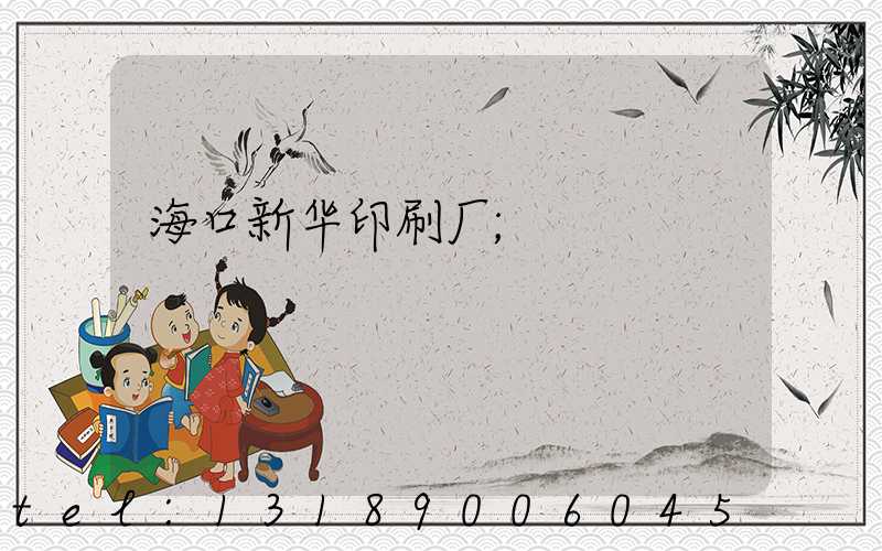 海口新华印刷厂