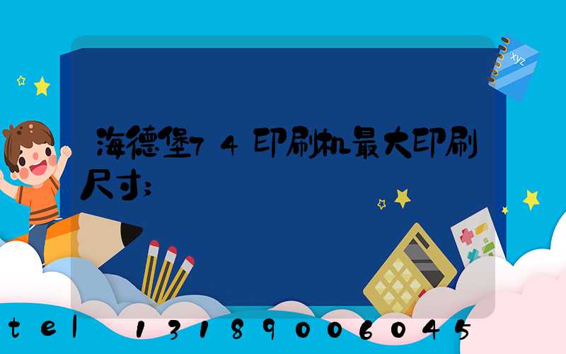 海德堡74印刷机最大印刷尺寸