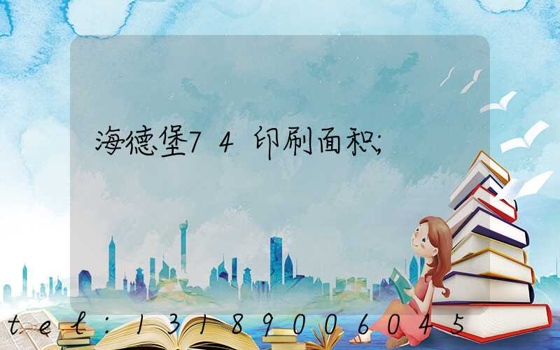 海德堡74印刷面积