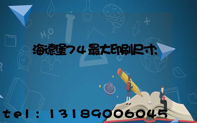 海德堡74最大印刷尺寸