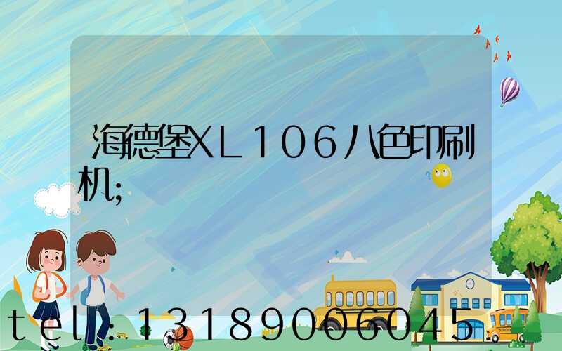 海德堡XL106八色印刷机