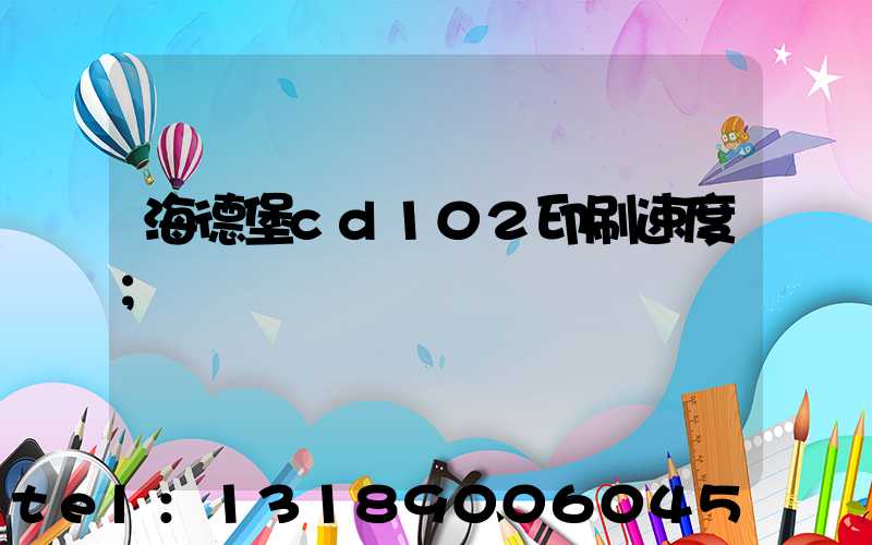 海德堡cd102印刷速度