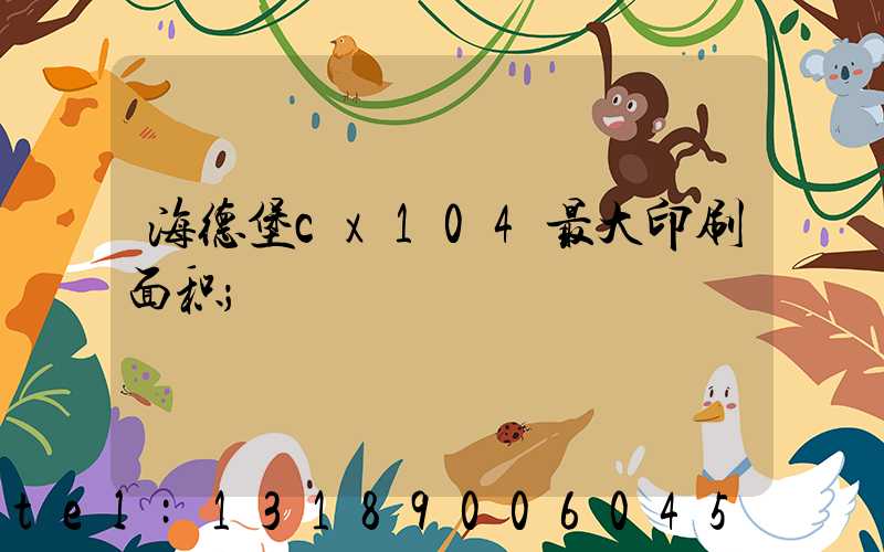 海德堡cx104最大印刷面积