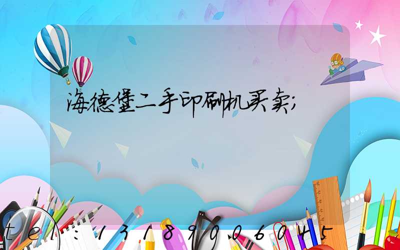 海德堡二手印刷机买卖