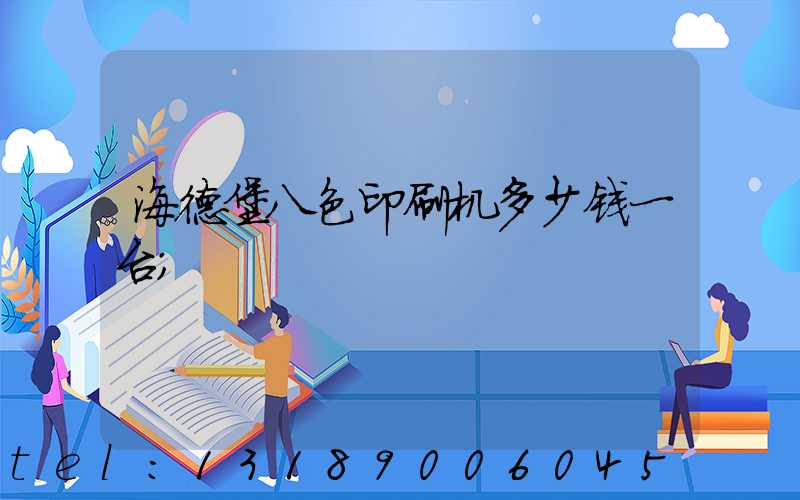 海德堡八色印刷机多少钱一台