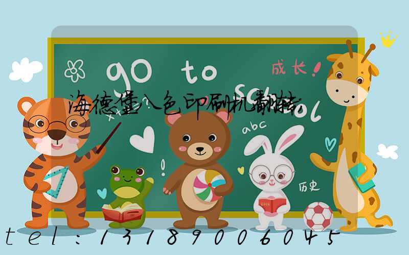 海德堡八色印刷机翻转