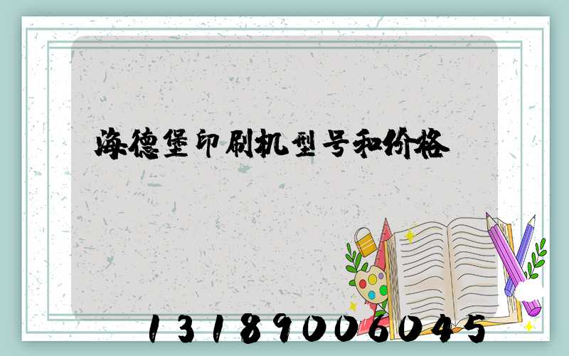 海德堡印刷机型号和价格
