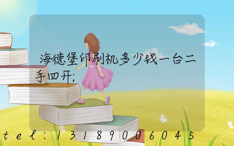 海德堡印刷机多少钱一台二手四开