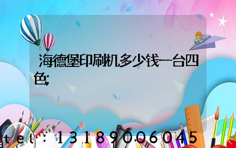 海德堡印刷机多少钱一台四色