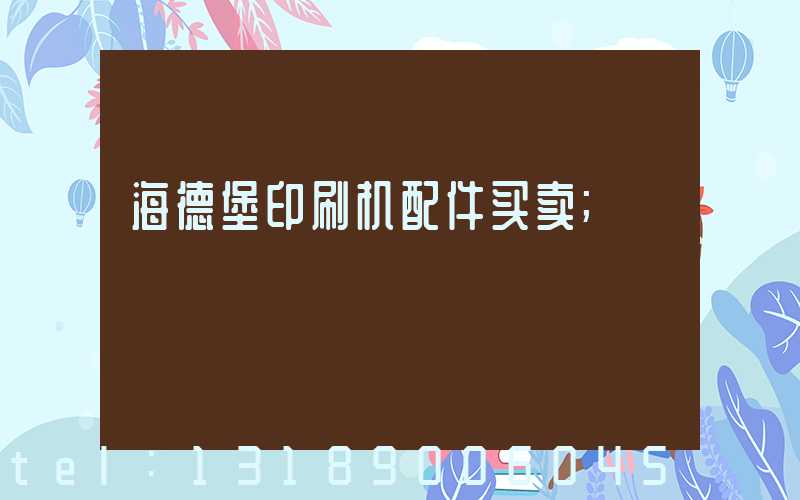海德堡印刷机配件买卖