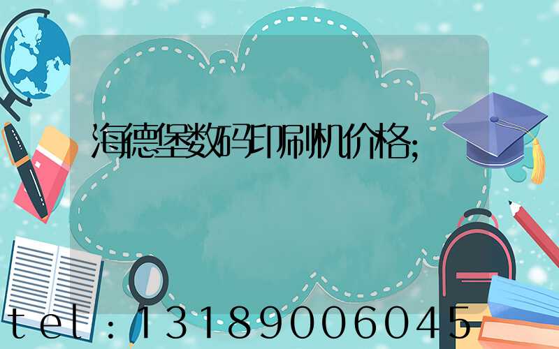 海德堡数码印刷机价格