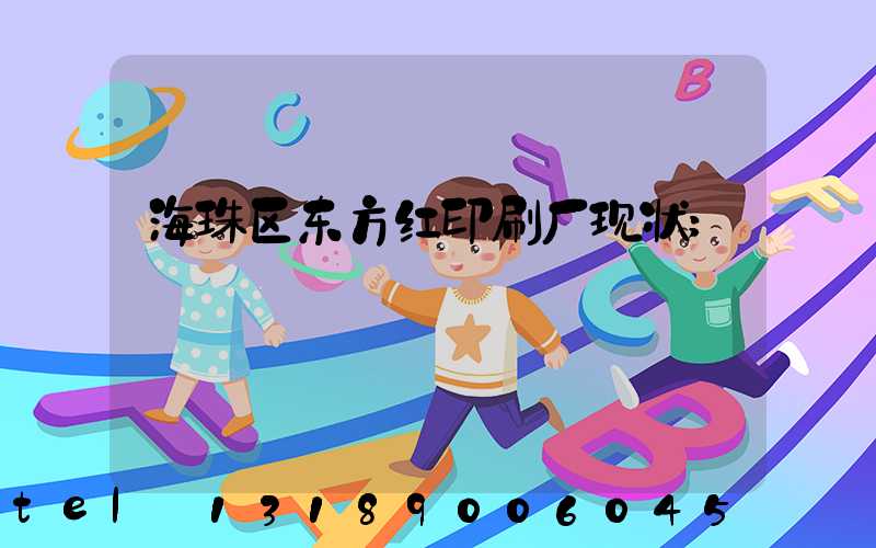 海珠区东方红印刷厂现状