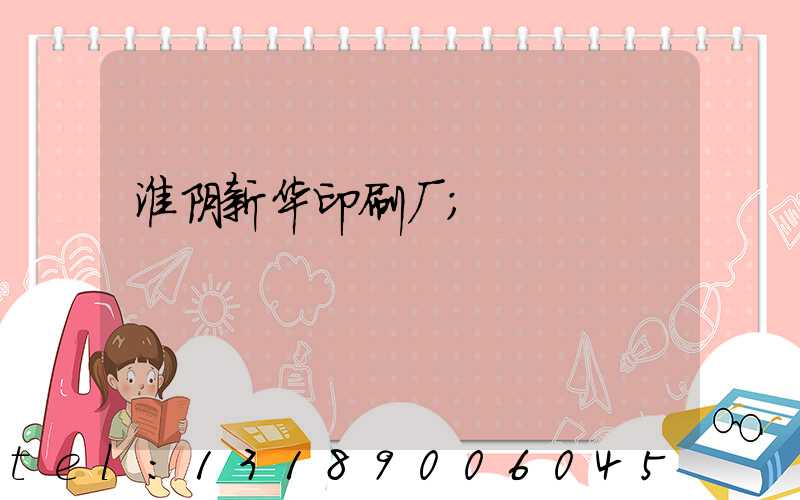 淮阴新华印刷厂