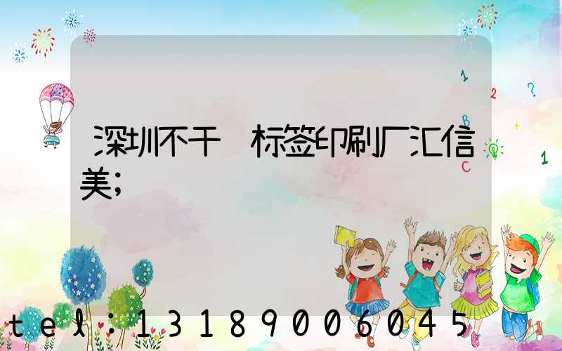 深圳不干胶标签印刷厂汇信美