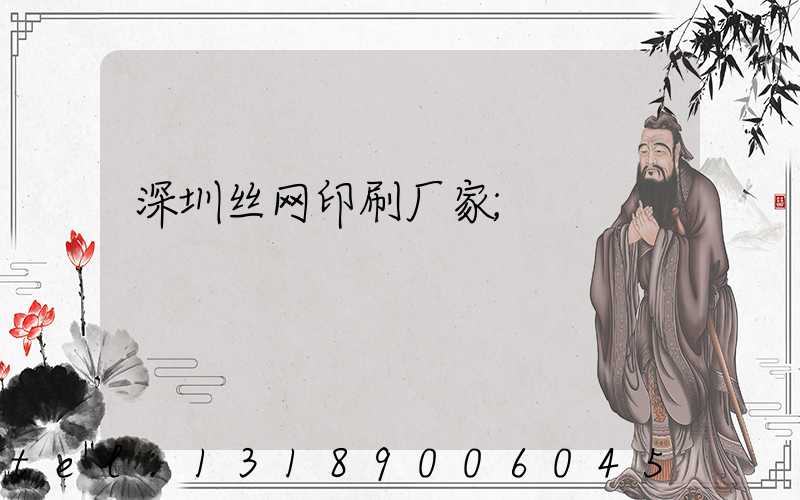 深圳丝网印刷厂家