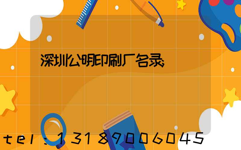 深圳公明印刷厂名录