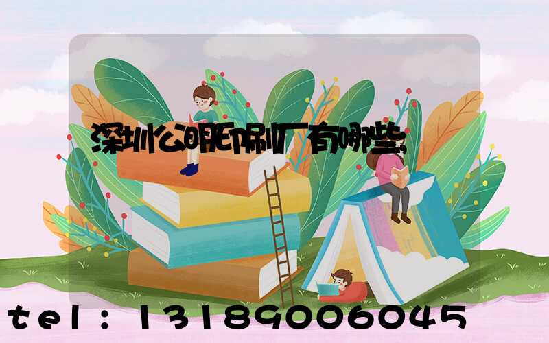 深圳公明印刷厂有哪些