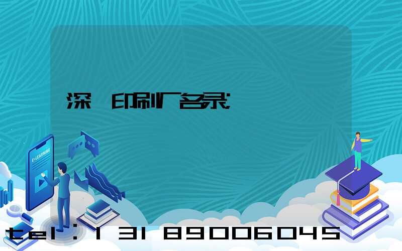 深圳印刷厂名录