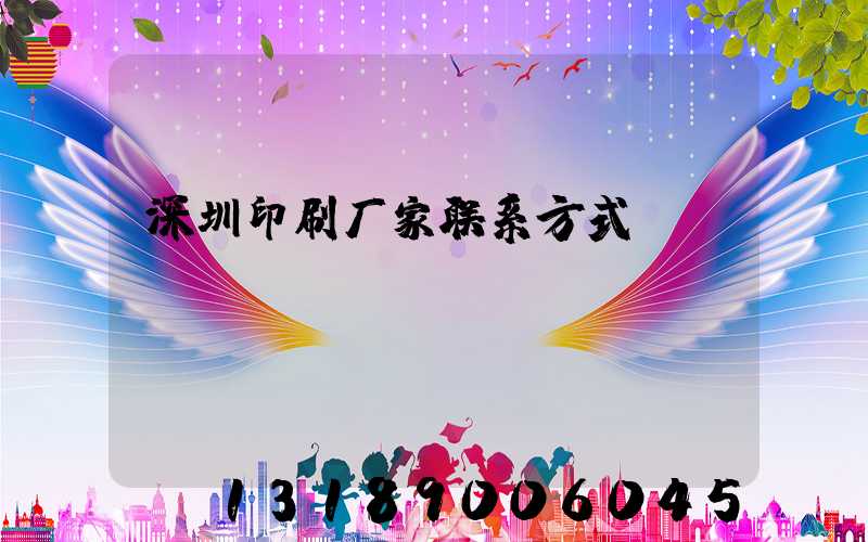 深圳印刷厂家联系方式