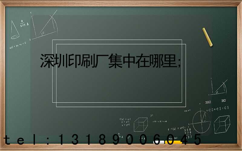 深圳印刷厂集中在哪里