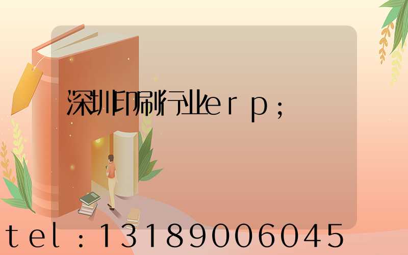 深圳印刷行业erp