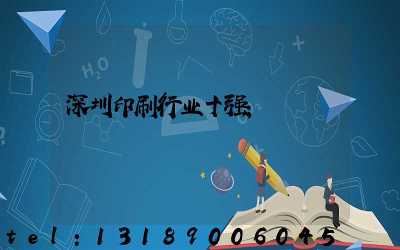 深圳印刷行业十强