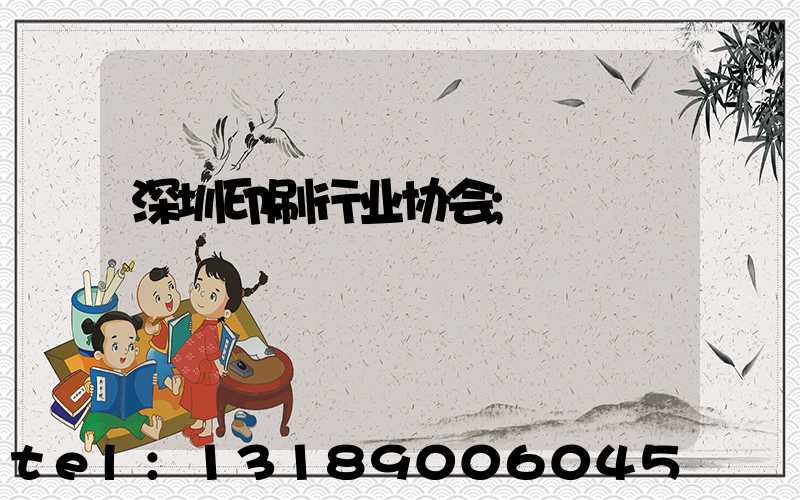 深圳印刷行业协会