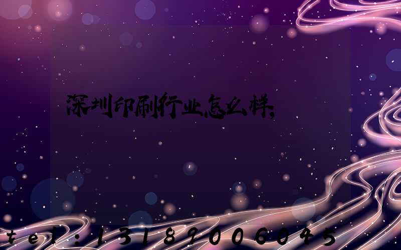 深圳印刷行业怎么样