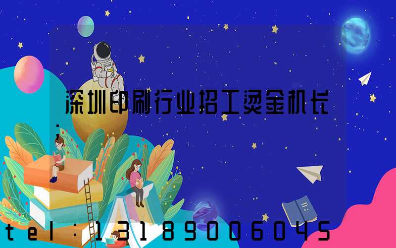 深圳印刷行业招工烫金机长