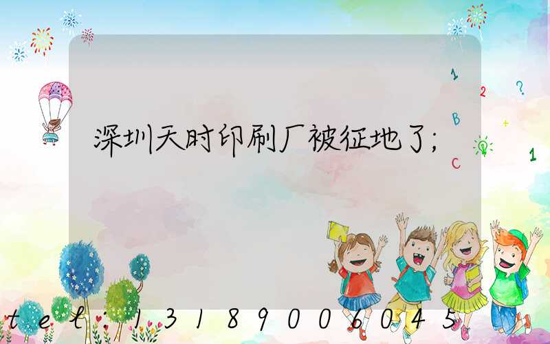 深圳天时印刷厂被征地了