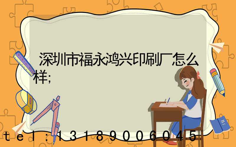 深圳市福永鸿兴印刷厂怎么样