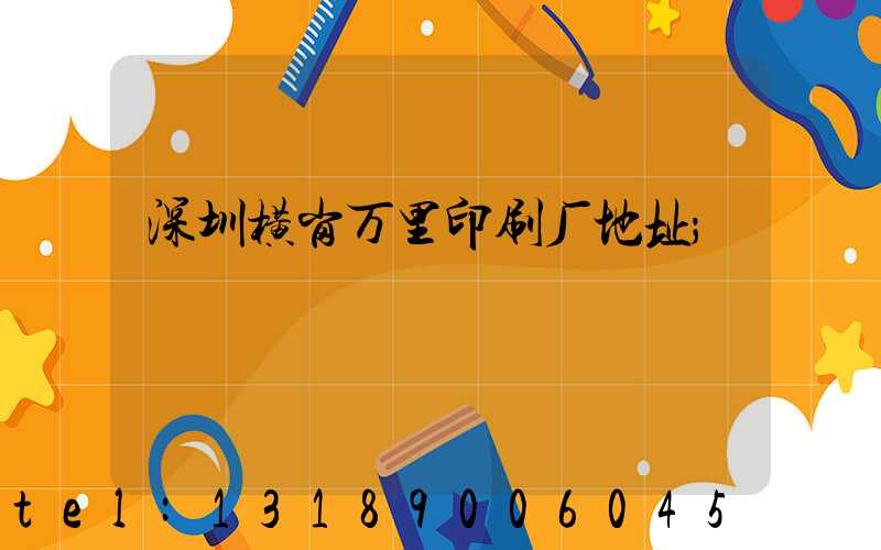 深圳横岗万里印刷厂地址