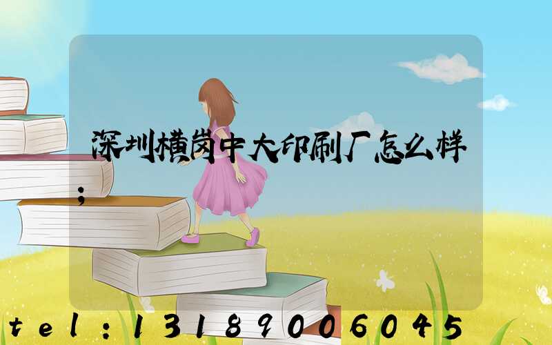深圳横岗中大印刷厂怎么样