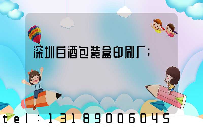 深圳白酒包装盒印刷厂
