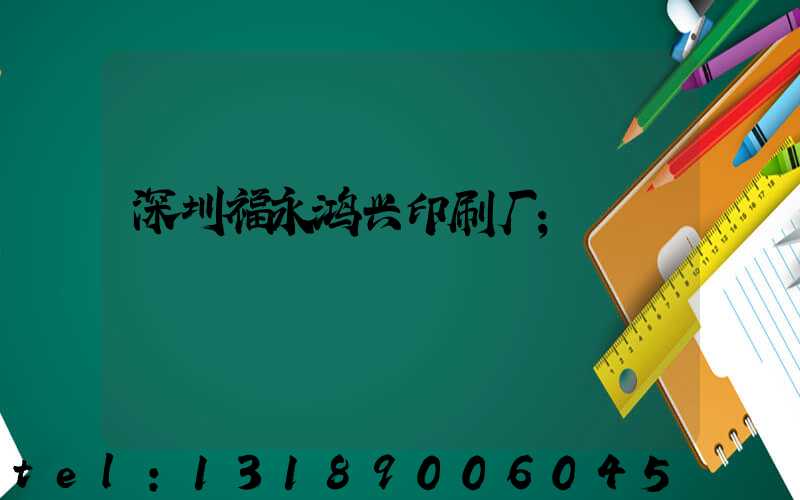 深圳福永鸿兴印刷厂