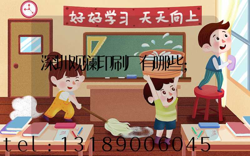 深圳观澜印刷厂有哪些