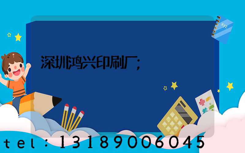 深圳鸿兴印刷厂