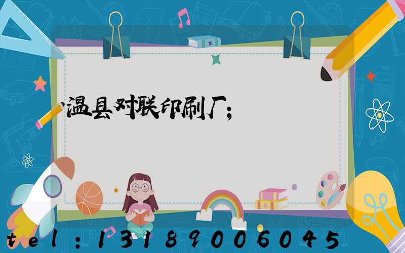 温县对联印刷厂