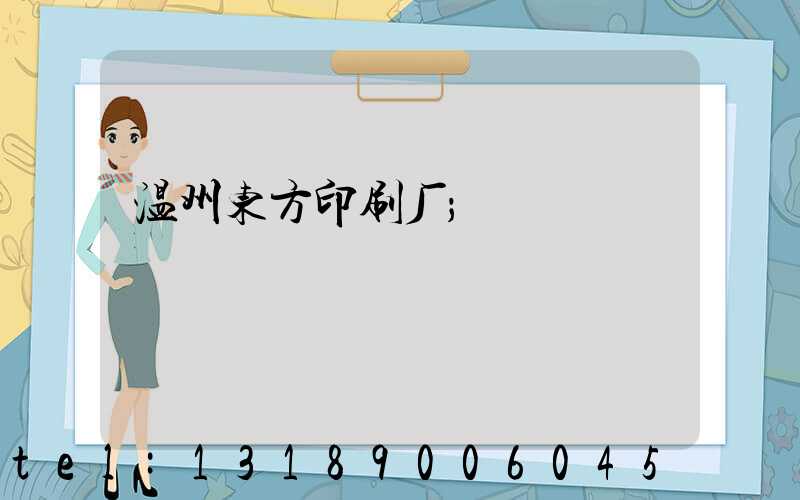 温州东方印刷厂
