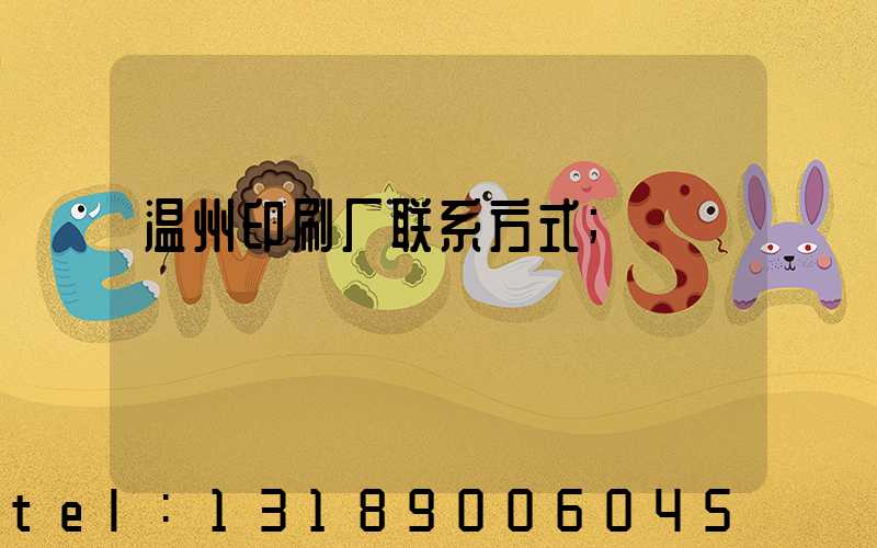温州印刷厂联系方式