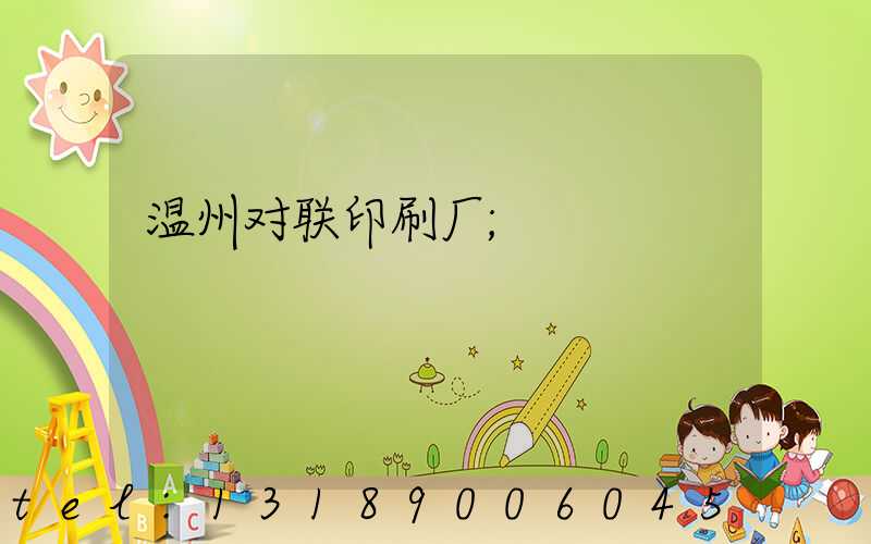 温州对联印刷厂
