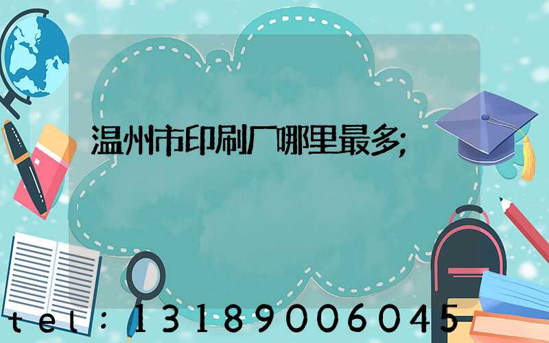 温州市印刷厂哪里最多