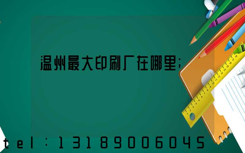 温州最大印刷厂在哪里