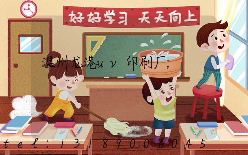 温州龙港uv印刷厂