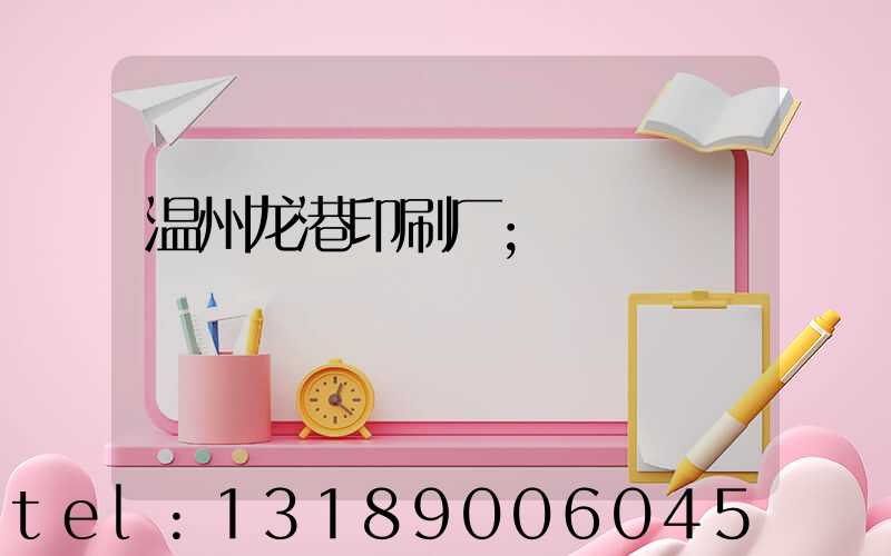温州龙港印刷厂