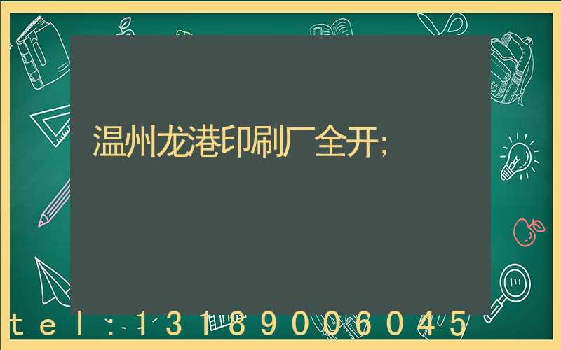 温州龙港印刷厂全开