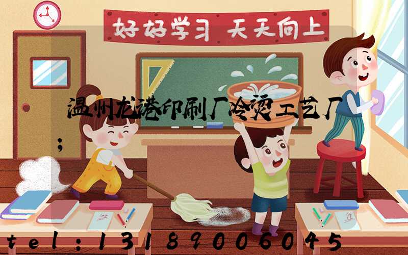 温州龙港印刷厂冷烫工艺厂