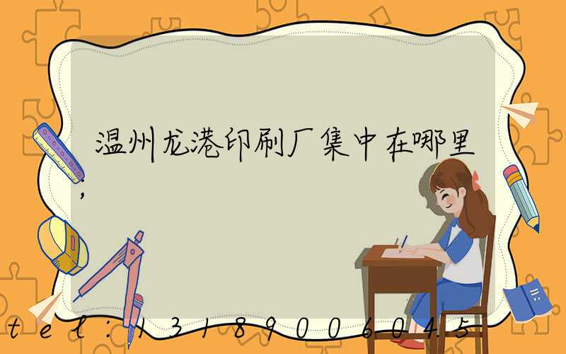 温州龙港印刷厂集中在哪里